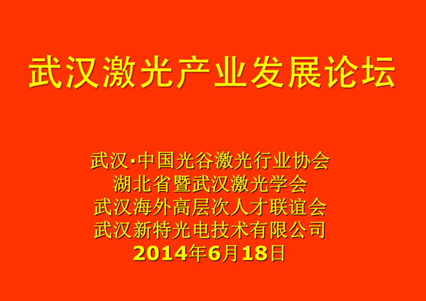武汉激光产业发展论坛在金沙集团888881光电工业园举行