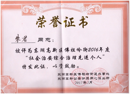 金沙集团888881光电朱君被评为“社会治安综合治理先进个人”荣誉称号