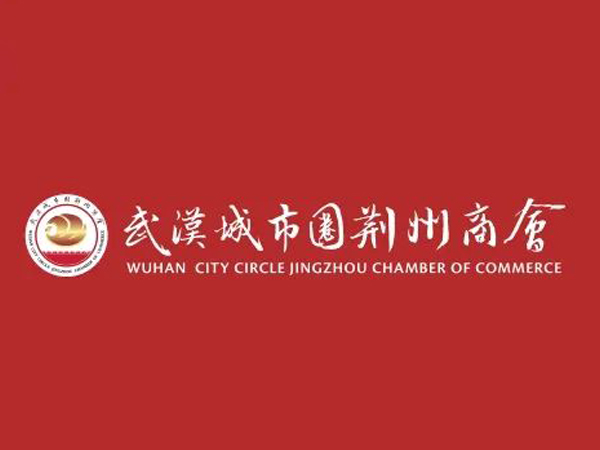 陈义兵再次当选武汉城市圈荆州商会副理事长，陈义红为名誉会长